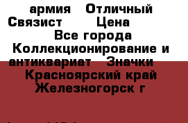 1.4) армия : Отличный Связист (3) › Цена ­ 2 900 - Все города Коллекционирование и антиквариат » Значки   . Красноярский край,Железногорск г.